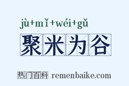 聚米为谷是什么意思的图片
